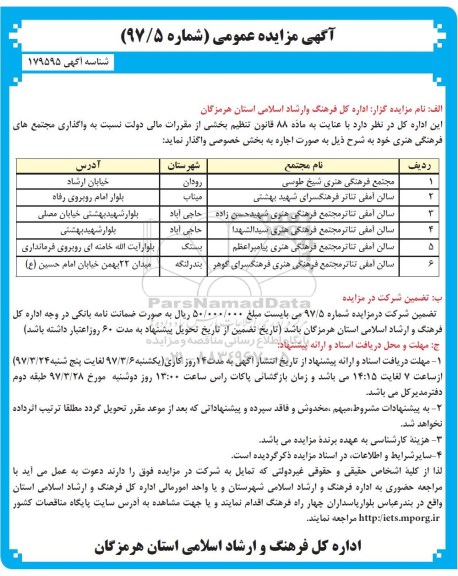 مزایده عمومی, مزایده عمومی مجتمع فرهنگی هنری...