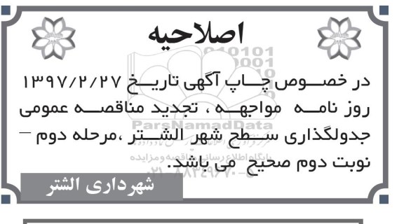 اصلاحیه مناقصه , مناقصه پروژه جدولگذاری سطح شهر