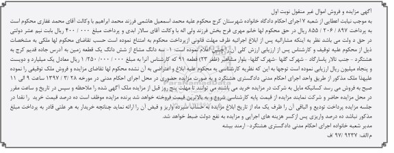 مزایده,مزایده سه دانگ مشاع از ششدانگ زمین نوبت اول