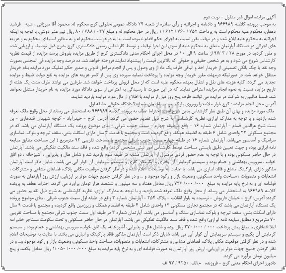 مزایده,مزایده دو دستگاه آپارتمان مساحت 92 و 70 متر نوبت دوم