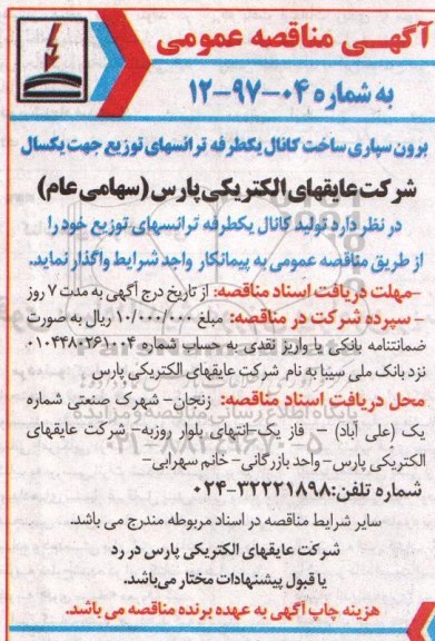 مناقصه ، مناقصه برون سپاری ساخت کانال یک طرفه ترانس های توزیع