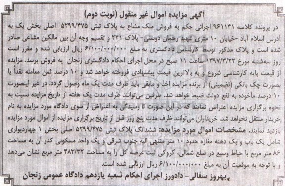 مزایده,مزایده ششدانگ پلاک ثبتی عرصه کل 483.32متر