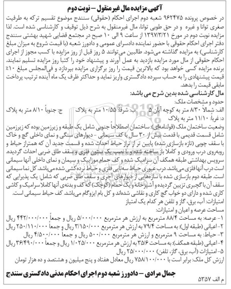 مزایده,مزایده ساختمان عرصه 88.4متر قدمت بیش از سی سال