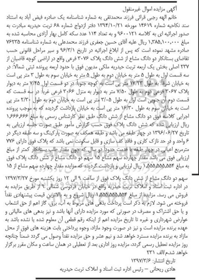 مزایده,مزایده دو دانگ مشاع از پلاک 3076 فرعی با قدمت دو سال