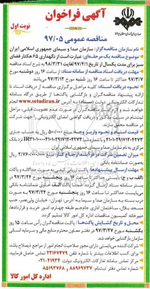 مناقصه عمومی, مناقصه نگهداری 65 هکتار فضای سبز