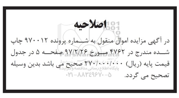 اصلاحیه آگهی مزایده , آگهی مزایده فروش دستگاه تراش
