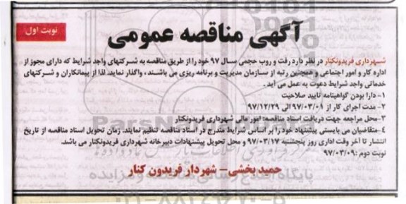 آگهی مناقصه عمومی,مناقصه رفت و روب حجمی 