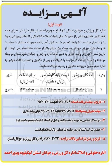 مزایده , مزایده اجاره اماکن ورزشی 