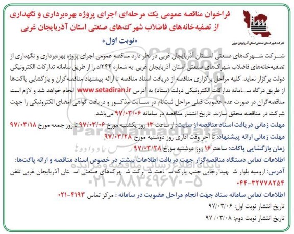 فراخوان مناقصه عمومی یک مرحله ای , فراخوان مناقصه اجرای پروژه بهره برداری و نگهداری از تصفیه خانه...