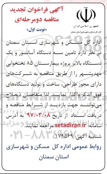 فراخوان تجدید مناقصه, فراخوان تجدید مناقصه تامین سه دستگاه آسانسور و یک دستگاه بالابر 