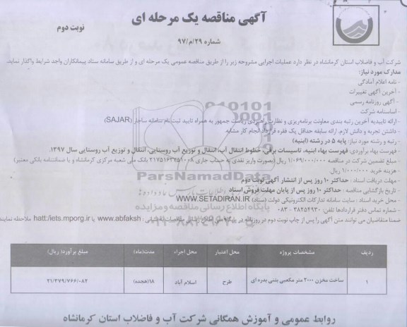 آگهی مناقصه عمومی , مناقصه ساخت مخزن 2000 متر مکعبی بتنی نوبت دوم