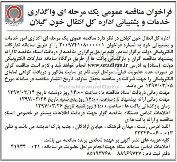فراخوان مناقصه، فراخوان مناقصه واگذاری خدمات و پشتیبانی 