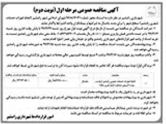 آگهی مناقصه , مناقصه انجام امورات خدمات شهری... ـ نوبت دوم
