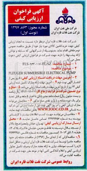 آگهی فراخوان ارزیابی کیفی, فراخوان  PLEUGER SUBMERSIBLE ELECTRICAL PUMP