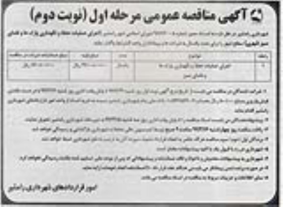آگهی مناقصه عمومی,مناقصه اجرای عملیات حفظ و نگهداری پارکها و فضای سبز مرحله اول نوبت دوم 