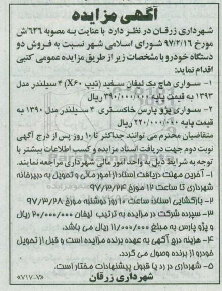اگهی مزایده , مزایده سواری پژو