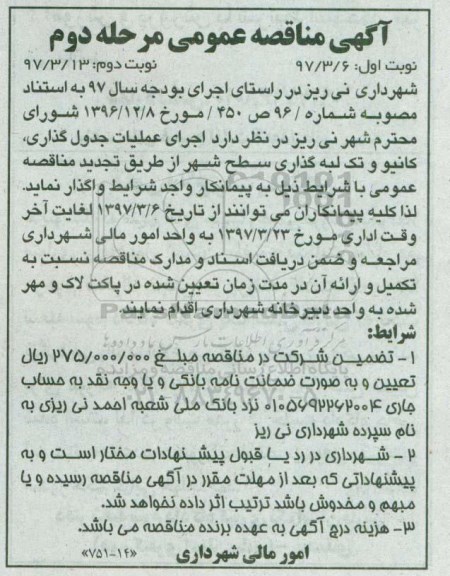 آگهی مناقصه عمومی , مناقصه اجرای عملیات جدول گذاری، کانیو  - مرحله دوم 