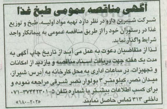 آگهی مناقصه عمومی,مناقصه تهیه مواد اولیه، طبخ و توزیع غذا