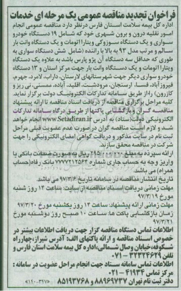 تجدید فراخوان مناقصه عمومی , فراخوان مناقصه انجام امور نقلیه درون و برون شهری
