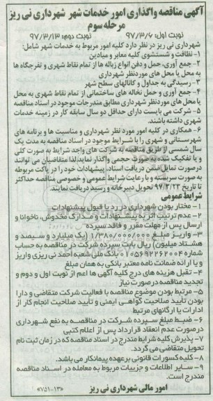 آگهی مناقصه, مناقصه واگذاری امور خدمات شهر ...