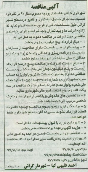 آگهی مناقصه, مناقصه اجرای جدول، لبه گذاری و کانیوا در سطح شهر 