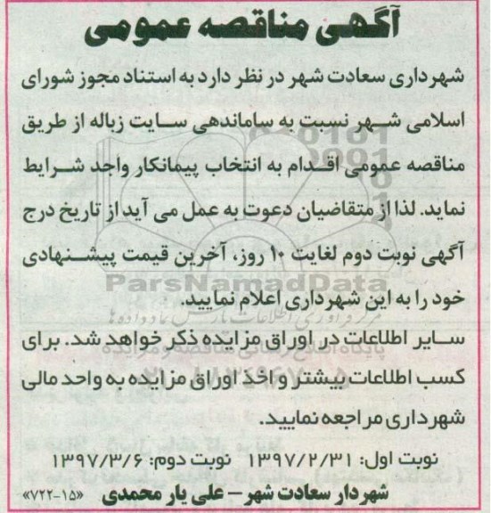 آگهی مناقصه, مناقصه ساماندهی سایت زباله - نوبت دوم 