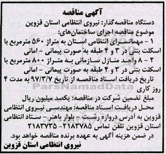 آگهی مناقصه، آگهی مناقصه اجرای ساختمانها