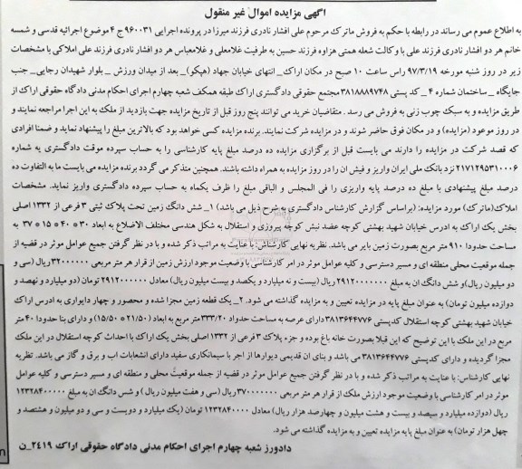 مزایده,مزایده دو قطعه زمین اموال غیرمنقول