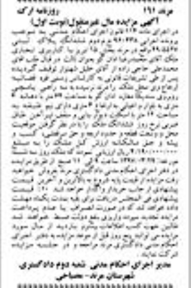 مزایده,مزایده ششدانگ پلاک ثبتی مساحت 64متر نوبت اول