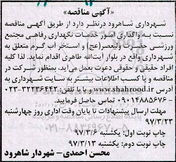 مناقصه، مناقصه واگذاری امور خدمات نگهداری رفاهی 