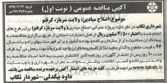 مناقصه عمومی, مناقصه عمومی  اصلاح میادین ، ولایت سرباز 