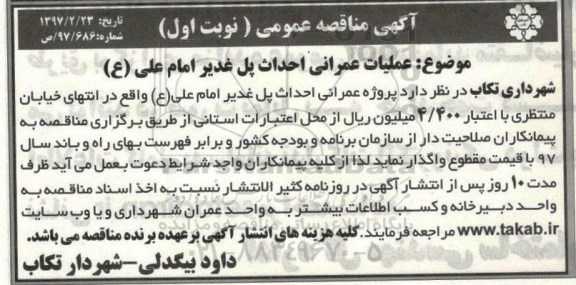 مناقصه عمومی, مناقصه عمومی عملیات عمرانی احداث پل غدیر 