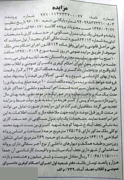 مزایده,مزایده منزل مسکونی عرصه 175.35متر