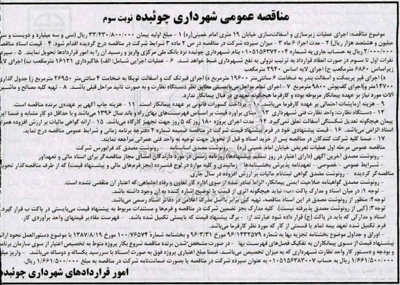مناقصه عمومی,مناقصه اجرای عملیات زیرسازی و آسفالت سازی (نوبت سوم)
