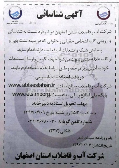 آگهی شناسایی, آگهی شناسایی نشت یابی و پیمایش شبکه و انشعابات آب 