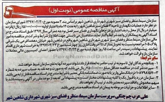 اگهی مناقصه عمومی , مناقصه عملیات نگهداری ناحیه 3 فضای سبز 