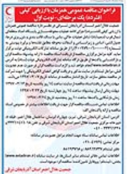 فراخوان مناقصه عمومی , فراخوان مناقصه اجرای ادامه عملیات محوطه سازی
