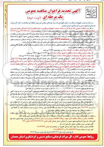 تجدید فراخوان مناقصه ساخت و نصب تجهیزات و قفسه های نگهداری اشیاء فرهنگی (نوبت دوم)