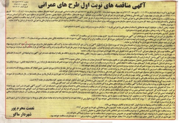 آگهی مناقصه,مناقصه اجرای طرح آسفالت ریزی خیابانها، کوچه ها و معابر