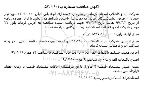 مناقصه , مناقصه مقداری لوله پلی اتیلن63-90-110 