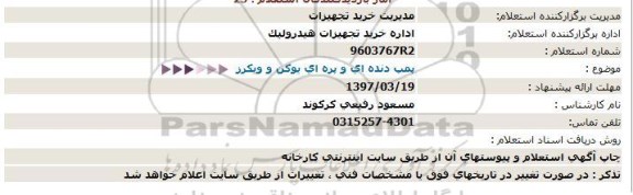 استعلام ، استعلام  پمپ دنده ای و پره ای 