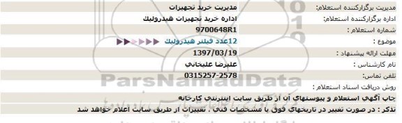 استعلام , استعلام 12 عدد فیلتر هیدرولیک 