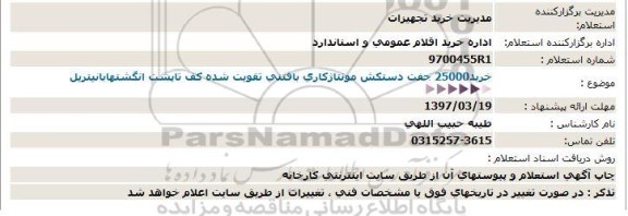 استعلام , استعلام خرید 25000 جفت دستکش مونتاژ کاری