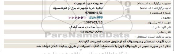 استعلام , استعلام باتری UPS