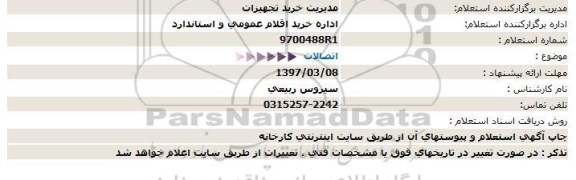 استعلام, استعلام اتصالات 