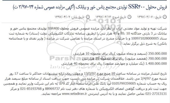 مزایده فروش محلول  SSR400
