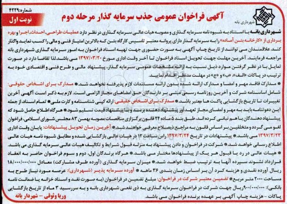 فراخئان مناقصه عمومی, مناقصه فراخوان عمومی عملیات طراحی، احداث، اجرا و بهره برداری از کارخانه بتن آماده