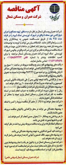 مناقصه , مناقصه تهیه مصالح و اجرای دیوارکشی