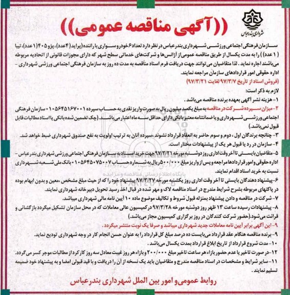 مناقصه ، مناقصه تعداد 6 خودرو سواری با راننده