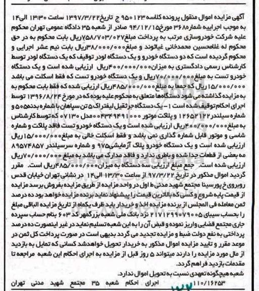 مزایده, مزایده دو دستگاه خودرو و یک دستگاه لودر